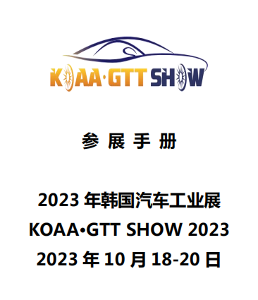 韩国展 KOAA·GTT SHOW 2023 