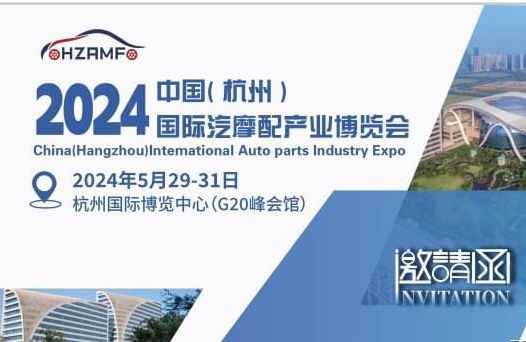 即将参加2024 中国(杭州)国际汽摩配产业博览会